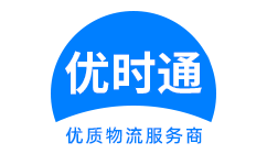 盘山县到香港货运公司，盘山县到台湾快递公司，盘山县至澳门物流公司
